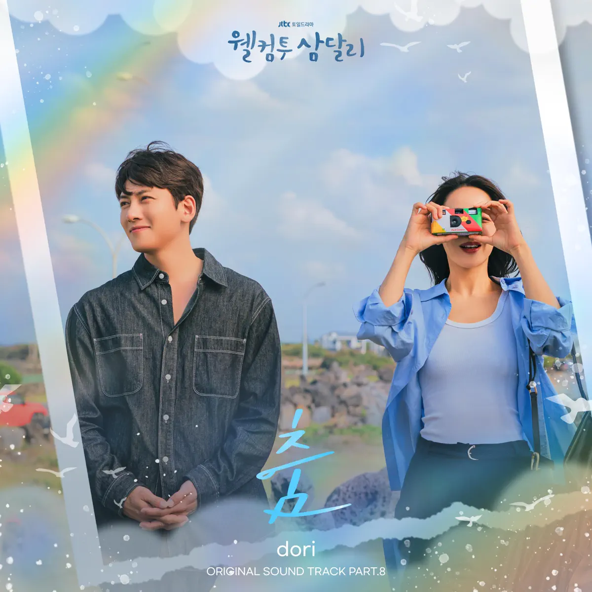 dori - Welcome to Samdal-ri (Original Television Soundtrack), Pt.8 - Single (2024) [iTunes Plus AAC M4A]-新房子