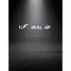 الله يناديك سحيرا _بدون موسيقى - ABDULAH NAJAR