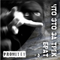Что это за трек брат? - Single - PROMITEY