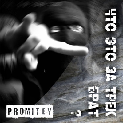 Что это за трек брат? - Single