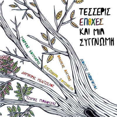 Tesseris Epohes Kai Mia Siggnomi