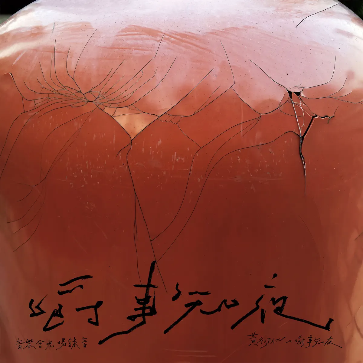黃衍仁 - 嚼事知夜 (Live) (2024) [iTunes Plus AAC M4A]-新房子