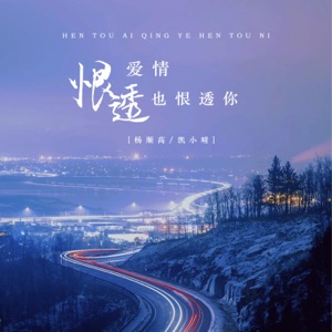 恨透爱情也恨透你 - EP