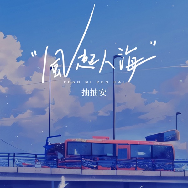 风起人海 - Single