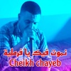 نموت فيك يا فرملية - Single