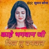 kahe Bhagwan Ji Dil Tu Banawal - Single