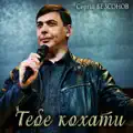 Тебе кохати