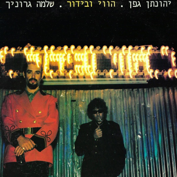 הווי ובידור