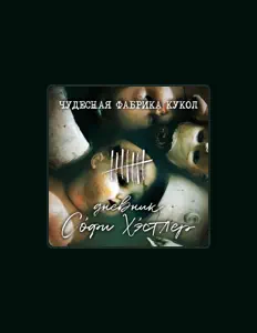 Listen to Дневник Софи Хэстлер, watch music videos, read bio, see tour dates & more!