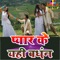 Pyar Ke Yehi Bandhan Uday Narayan, Indu Sonali - Mica Music lyrics