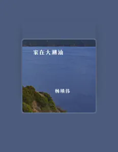 Ascolta 杨填伟, guarda video musicali, leggi la biografia, vedi le date del tour & altro!