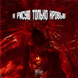 Я рисую только кровью внизпоперилам