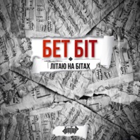 Літаю на бітах - Single - БетБіт