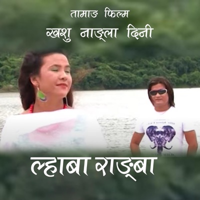 Lhaba Rangba (feat. Rambabu Yonjan & Shashikala Moktan) - Single