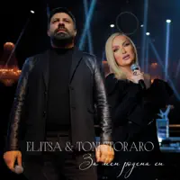 Za men rodena si — Toni Storaro & Elitsa