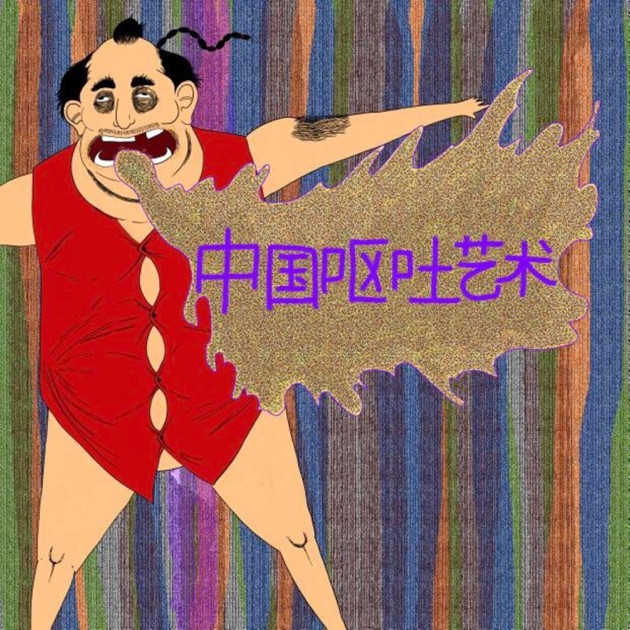 60号油彩【Explosion of the frustration溜飲嘔吐】 Chinese Vomit Art (中国呕吐艺术) - Single - Stubbs and Theの