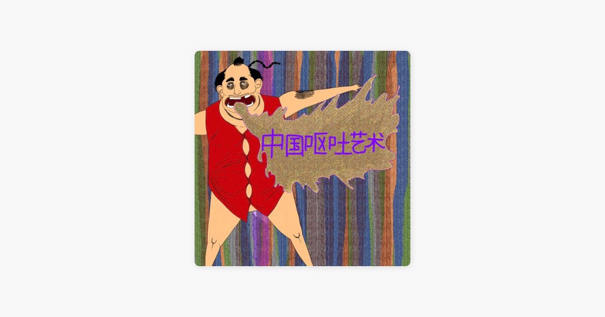 60号油彩【Explosion of the frustration溜飲嘔吐】 Chinese Vomit Art (中国呕吐艺术) - Single - Stubbs and Theの