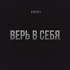 Верь в себя - Single