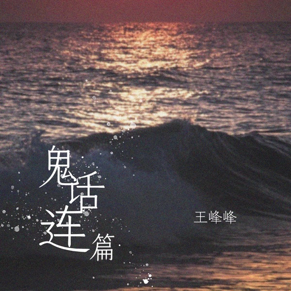 鬼话连篇 - Single