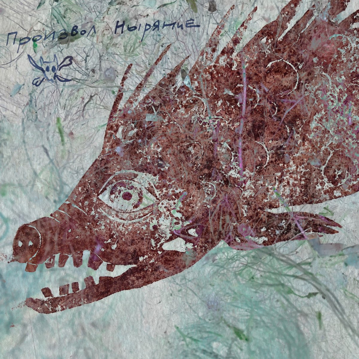 ‎Альбом «Произвол Ныряние» — Порез на Собаке — Apple Music