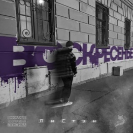 Воскресенье ЛиСтэн