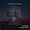 Pilatos Kounatidis - Xanomaste Mazi
