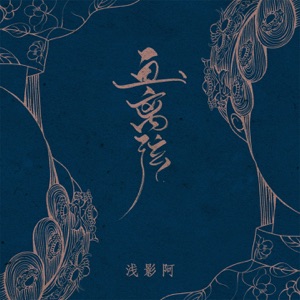 画离弦 - Single