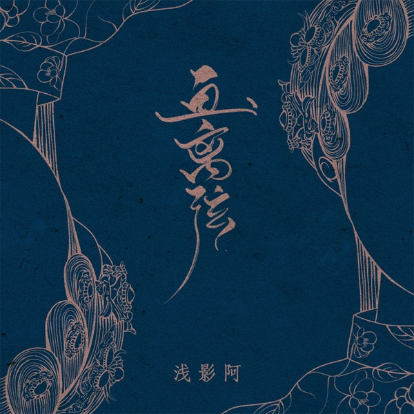 画离弦 - Single