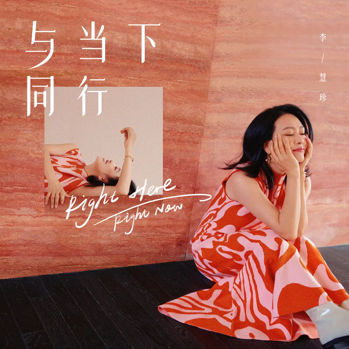 李慧珍 - 與當下通行 - EP (2023) [iTunes Plus AAC M4A]-新房子