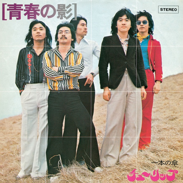 春よ、来い - Single - 松任谷由実のアルバム - Apple Music