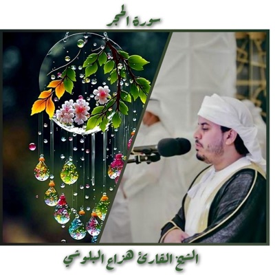 الشيخ عثمان المعيقلي - سورة الحجر بصوت  جميل جدا  لفضيلة الشيخ هزاع البلوشي