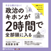 今さら聞けない! 政治のキホンが2時間で全部頭に入る - 馬屋原 吉博