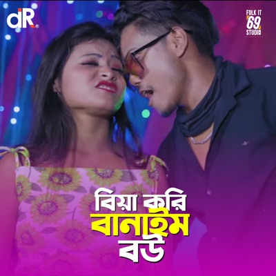 Biya Kori Banaim Bou - Single