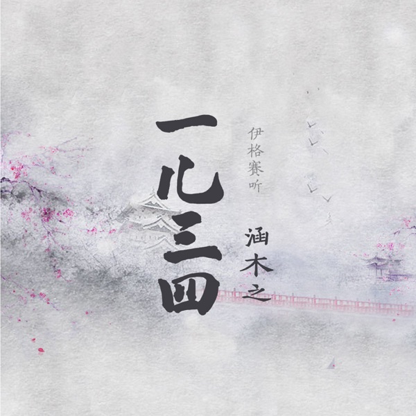 一儿三四 - Single