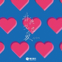 非典型恋爱 - Single - 周周MG