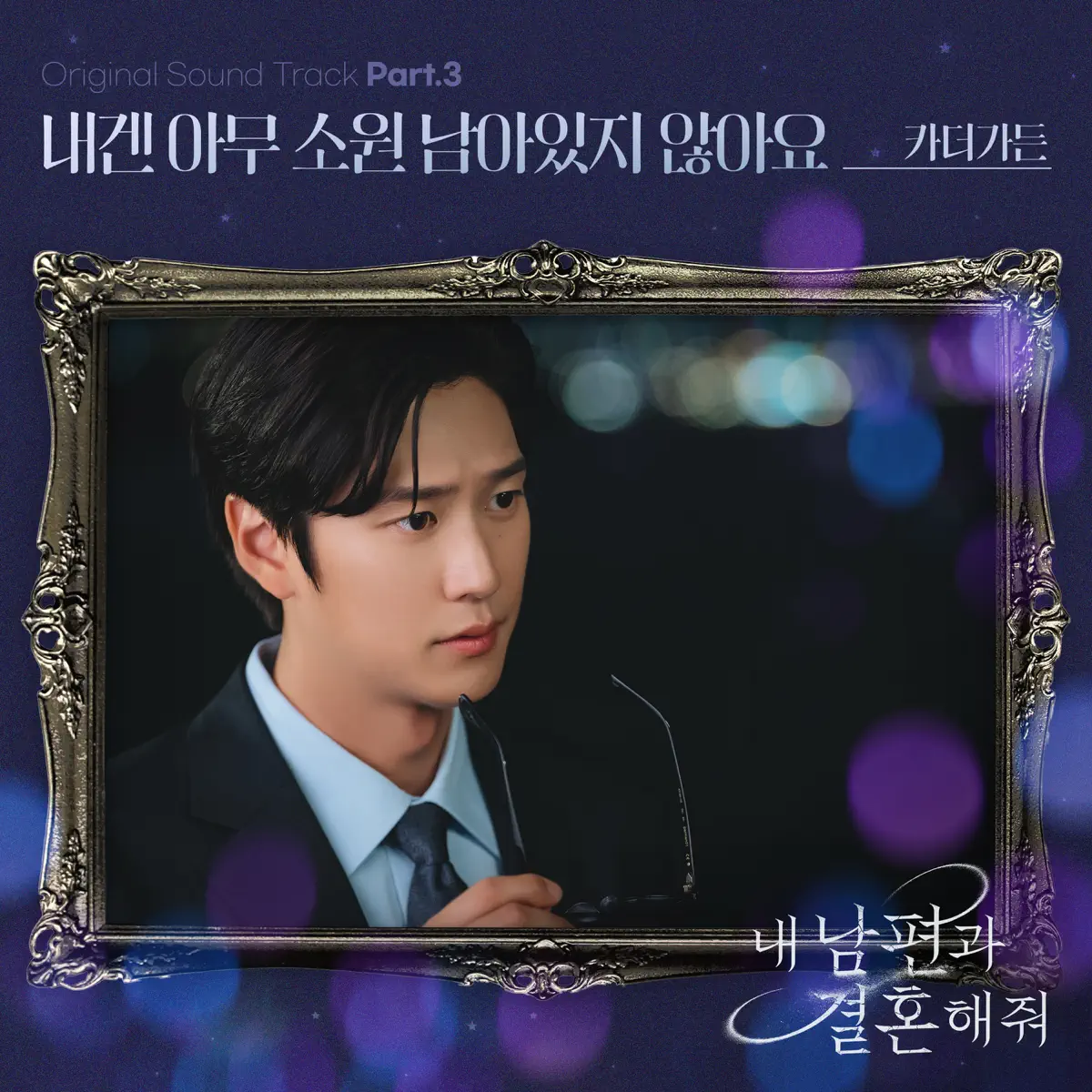 CAR, THE GARDEN - Marry My Husband Original SoundTrack Pt.3 - Single (2024) [iTunes Plus AAC M4A]-新房子
