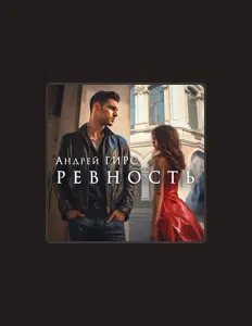 Escucha a Андрей Гирс, mira videos musicales, lee su biografía, consulta las fechas de las gira y más.