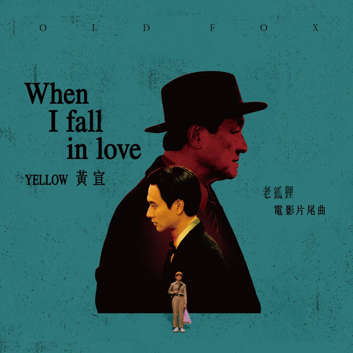 YELLOW黃宣 - When I Fall In Love(《老狐狸》電影片尾曲) - Single (2023) [iTunes Plus AAC M4A]-新房子