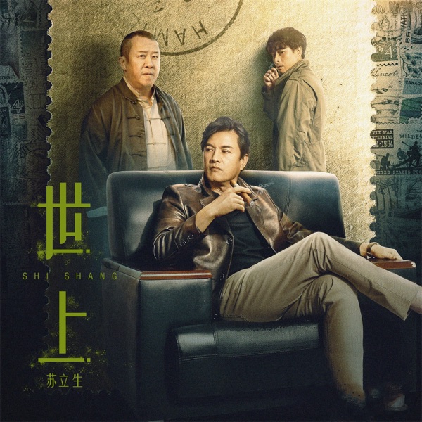 世上 (电影《无间毒票》主题曲) - Single