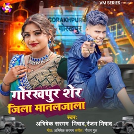 Gorakhpur Sher Jila Manaljala Abhishek Sargam & Ranjana Nishad