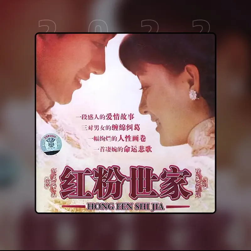韦嘉 - 红粉世家 - Single (2022) [iTunes Plus AAC M4A]-新房子