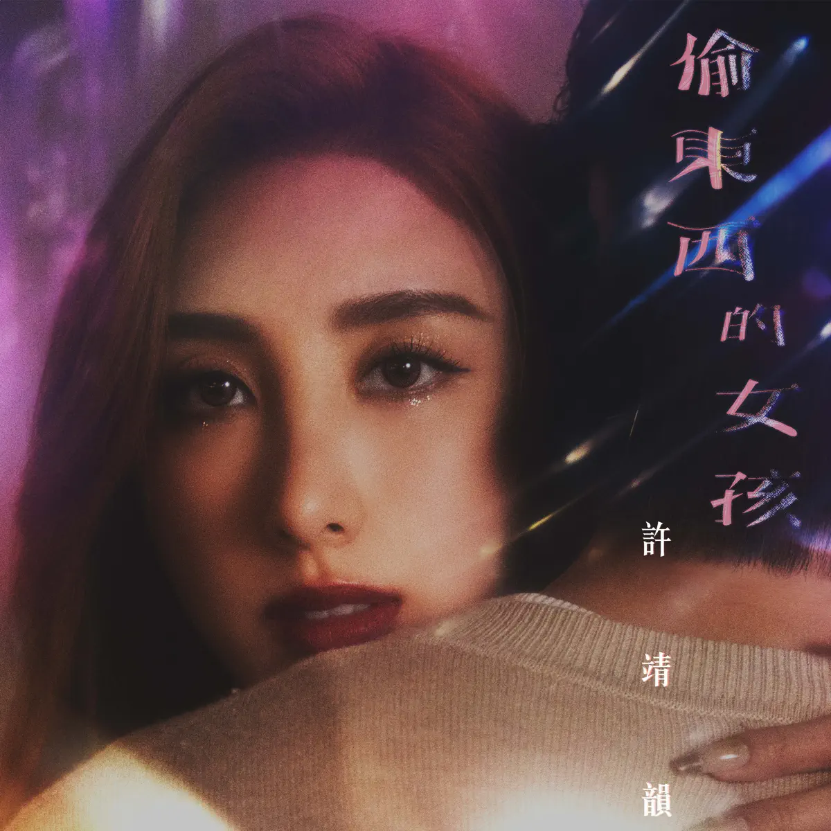 許靖韻 - 偷東西的女孩 - Single (2023) [iTunes Plus AAC M4A]-新房子