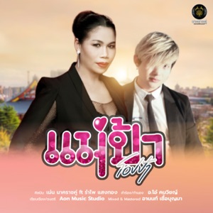 แม่ป้า (feat. รำไพ แสงทอง)