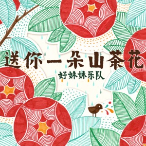 送你一朵山茶花 - EP