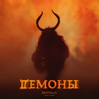 Демоны - Single - BeatKilla