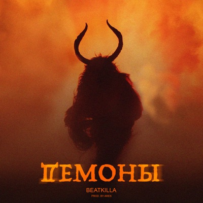 Демоны - Single