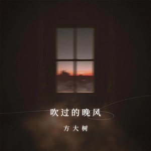 吹过的晚风 - Single