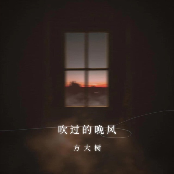 吹过的晚风 - Single
