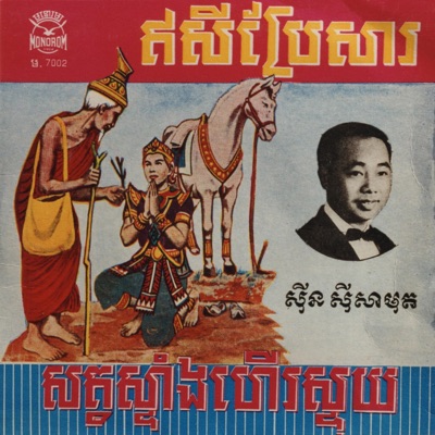 Sinn Sisamouth - សត្វស្ទាំងហើយស្ទុយ (Remastered)