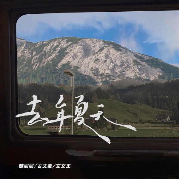 去年夏天 (青春版) - Single